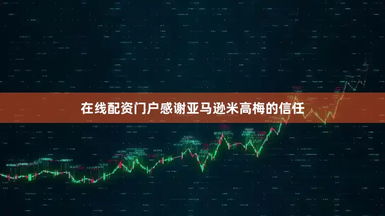 在线配资门户感谢亚马逊米高梅的信任