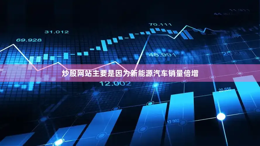 炒股网站主要是因为新能源汽车销量倍增