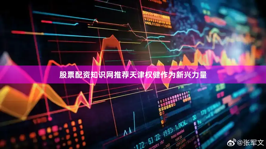 股票配资知识网推荐天津权健作为新兴力量