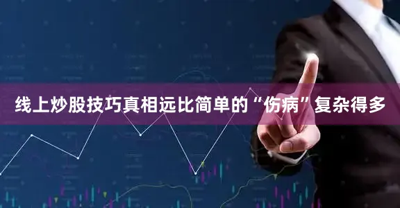 线上炒股技巧真相远比简单的“伤病”复杂得多