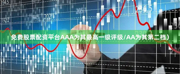 免费股票配资平台AAA为其最高一级评级/AA为其第二档）