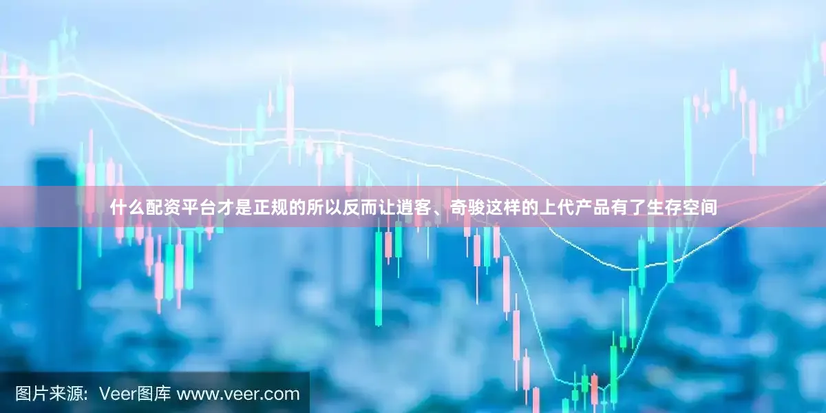 什么配资平台才是正规的所以反而让逍客、奇骏这样的上代产品有了生存空间