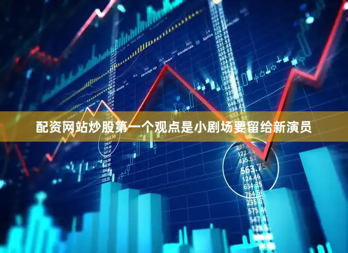 配资网站炒股第一个观点是小剧场要留给新演员