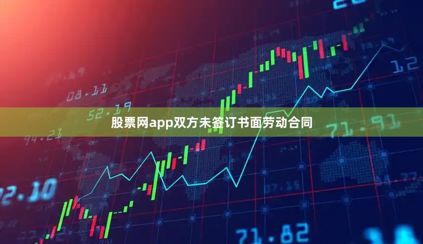 股票网app双方未签订书面劳动合同