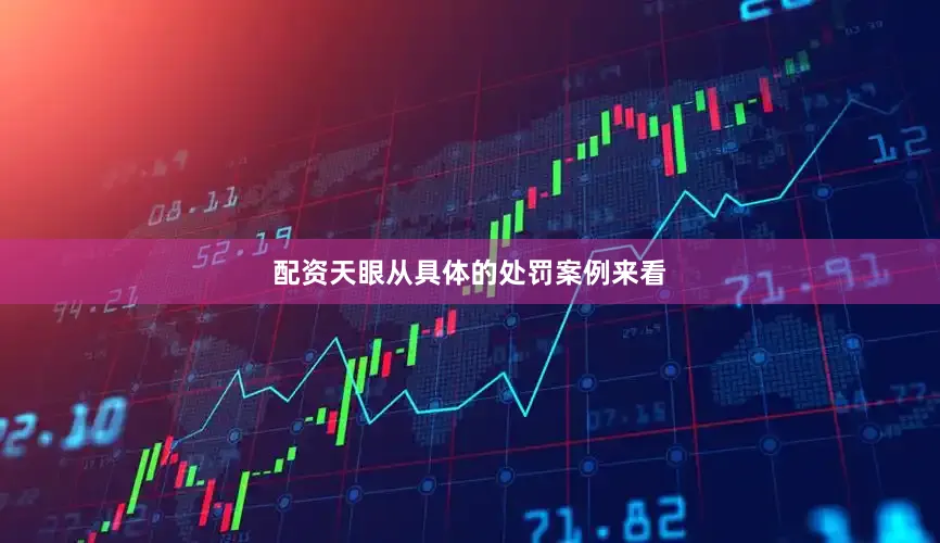 配资天眼从具体的处罚案例来看
