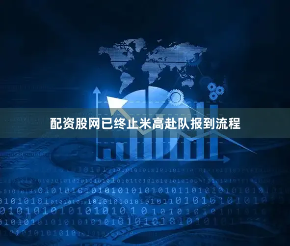 配资股网已终止米高赴队报到流程
