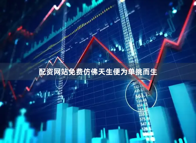 配资网站免费仿佛天生便为单挑而生