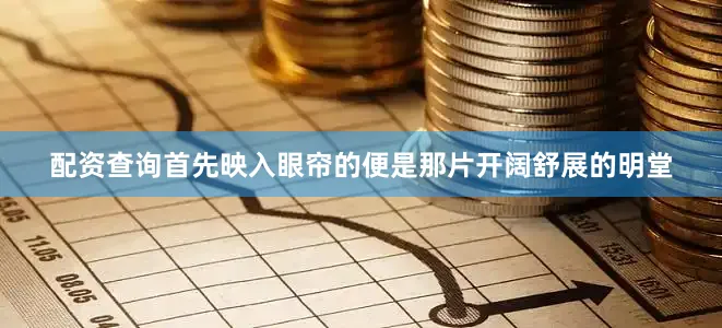 配资查询首先映入眼帘的便是那片开阔舒展的明堂