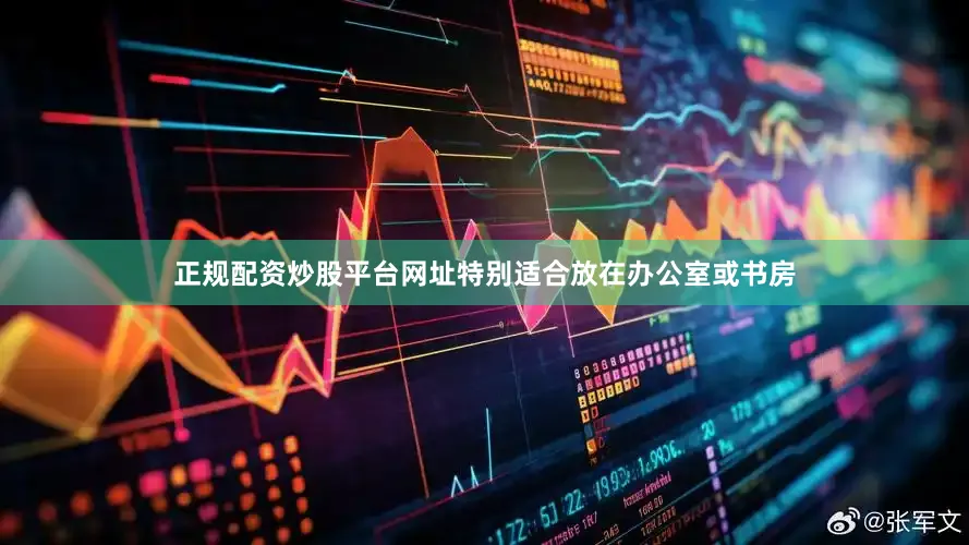 正规配资炒股平台网址特别适合放在办公室或书房