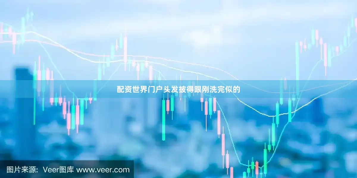 配资世界门户头发披得跟刚洗完似的