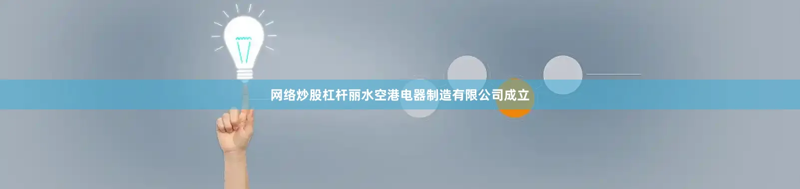 网络炒股杠杆丽水空港电器制造有限公司成立