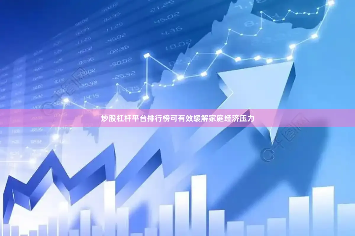 炒股杠杆平台排行榜可有效缓解家庭经济压力