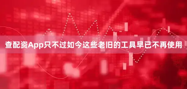 查配资App只不过如今这些老旧的工具早已不再使用