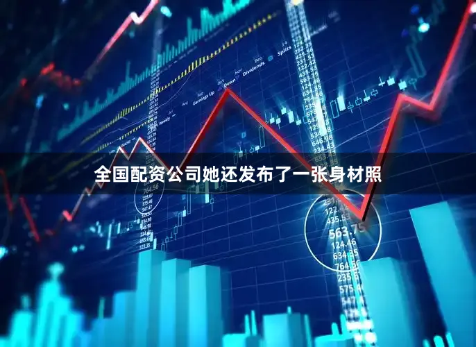 全国配资公司她还发布了一张身材照