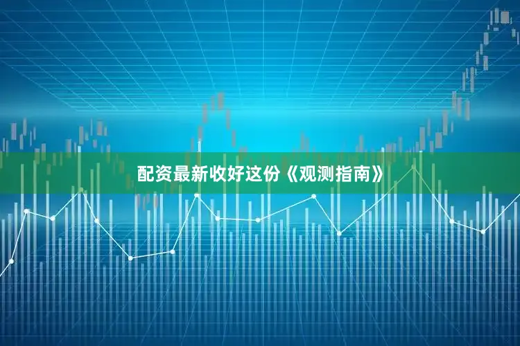 配资最新收好这份《观测指南》