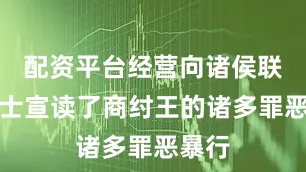 配资平台经营向诸侯联军将士宣读了商纣王的诸多罪恶暴行