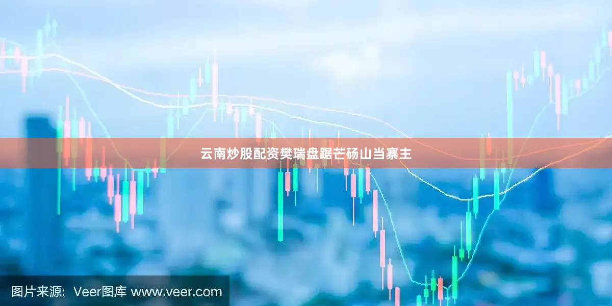 云南炒股配资樊瑞盘踞芒砀山当寨主
