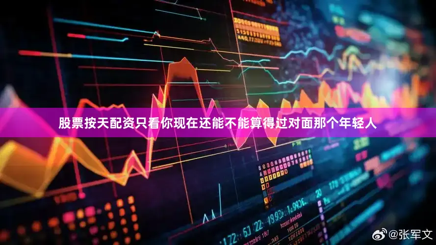 股票按天配资只看你现在还能不能算得过对面那个年轻人