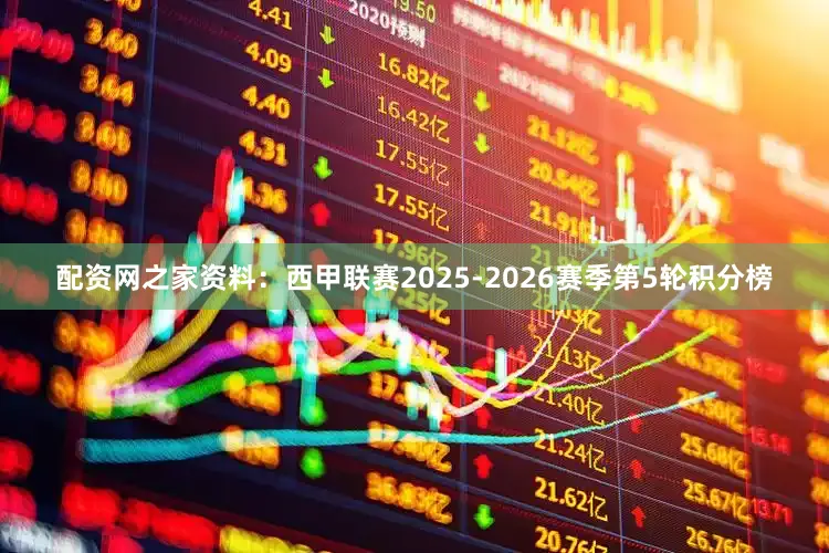 配资网之家资料:西甲联赛2025-2026赛季第5轮积分榜
