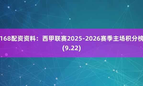 168配资资料:西甲联赛2025-2026赛季主场积分榜(9.22)