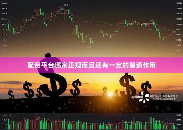 配资平台哪家正规而且还有一定的复通作用