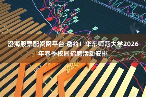 澄海股票配资网平台 邀约！华东师范大学2026年春季校园招聘活动安排